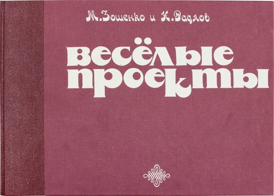 Зощенко М., Радлов Н. Веселые проекты. (Тридцать счастливых идей). Л.: Красная газета, 1928.